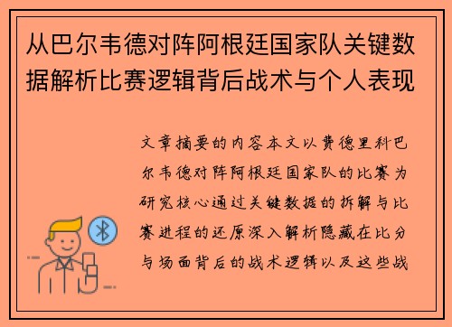 从巴尔韦德对阵阿根廷国家队关键数据解析比赛逻辑背后战术与个人表现关联
