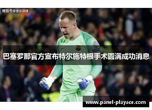 巴塞罗那官方宣布特尔施特根手术圆满成功消息