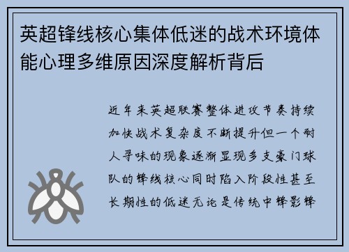 英超锋线核心集体低迷的战术环境体能心理多维原因深度解析背后