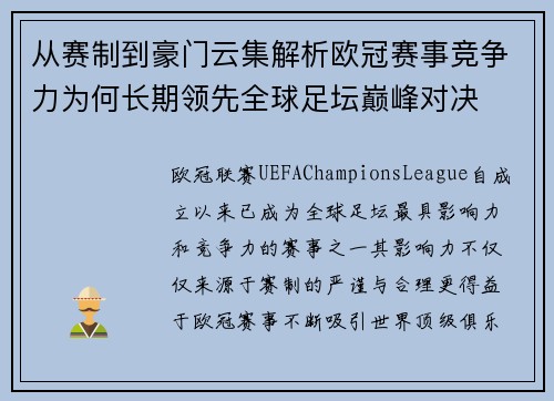 从赛制到豪门云集解析欧冠赛事竞争力为何长期领先全球足坛巅峰对决
