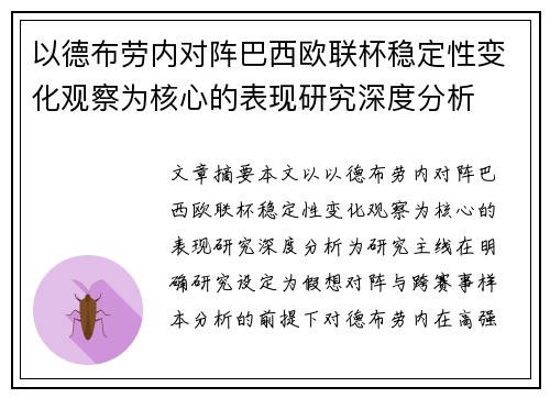 以德布劳内对阵巴西欧联杯稳定性变化观察为核心的表现研究深度分析