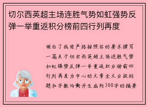 切尔西英超主场连胜气势如虹强势反弹一举重返积分榜前四行列再度