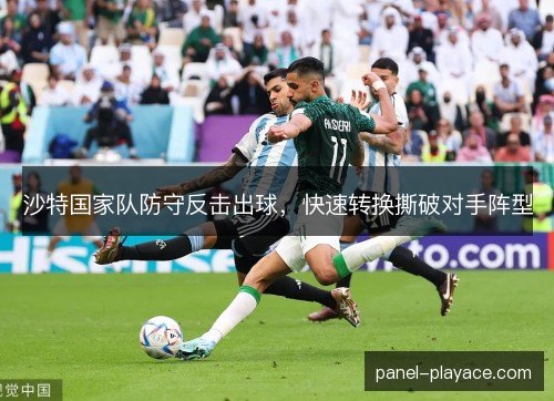 沙特国家队防守反击出球，快速转换撕破对手阵型