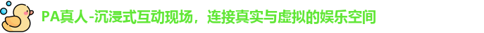 PA真人-沉浸式互动现场，连接真实与虚拟的娱乐空间